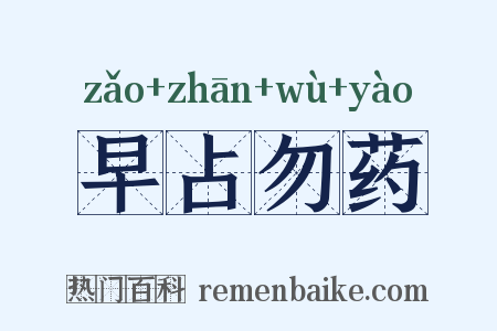 早占勿药是什么意思的图片
